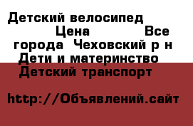 Детский велосипед Capella S-14 › Цена ­ 2 500 - Все города, Чеховский р-н Дети и материнство » Детский транспорт   